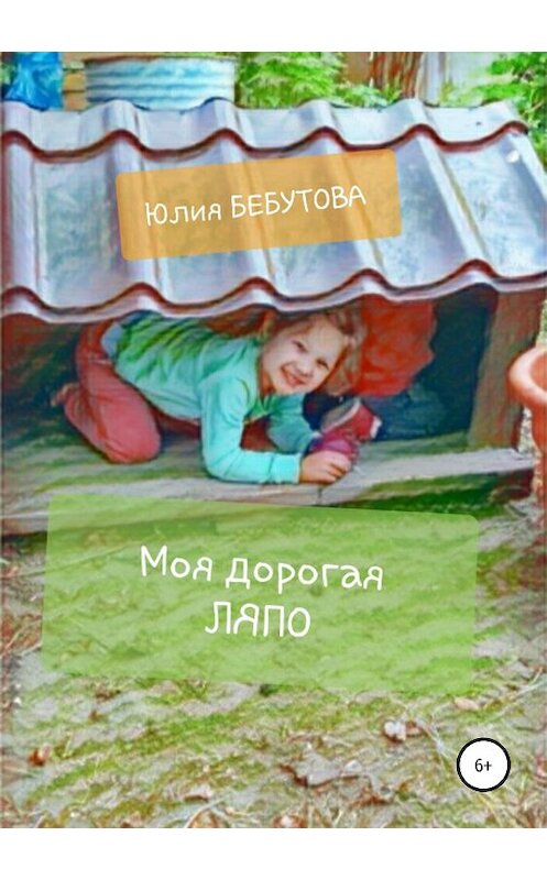 Обложка книги «Моя дорогая Ляпо» автора Юлии Бебутовы издание 2019 года.
