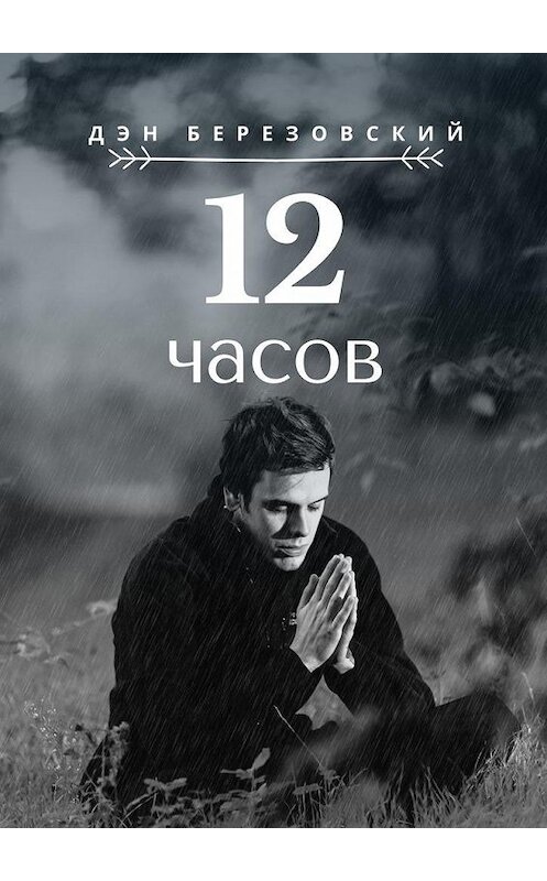 Обложка книги «12 часов» автора Дэна Березовския. ISBN 9785005147837.