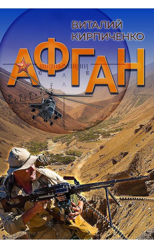 Обложка книги «Афган» автора Виталия Кирпиченки издание 2020 года. ISBN 9789855811962.