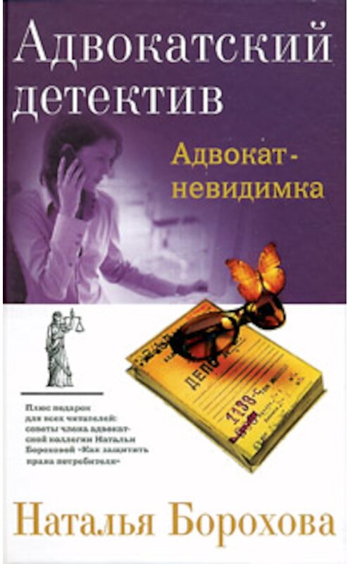 Обложка книги «Адвокат – невидимка» автора Натальи Бороховы издание 2008 года. ISBN 9785699307906.
