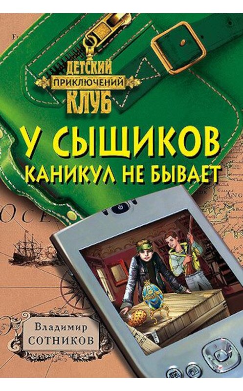 Обложка книги «У сыщиков каникул не бывает» автора Владимира Сотникова. ISBN 9785699271702.