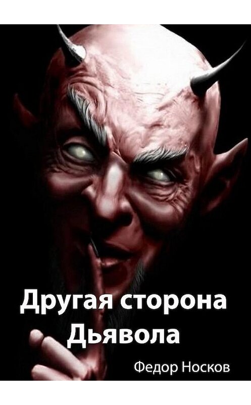Обложка книги «Другая сторона Дьявола» автора Фёдора Носкова. ISBN 9785005149114.