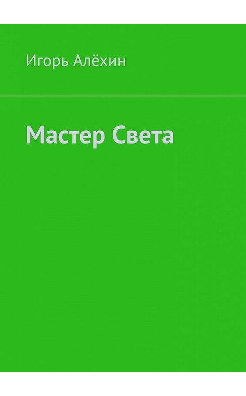 Обложка книги «Мастер Света» автора Игоря Алёхина. ISBN 9785449615619.