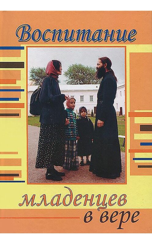 Обложка книги «Воспитание младенцев в вере» автора  издание 2005 года. ISBN 5786800407.