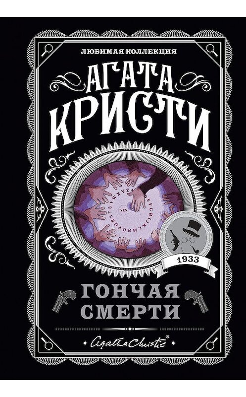 Обложка книги «Гончая смерти (сборник)» автора Агати Кристи издание 2013 года. ISBN 9785699651047.