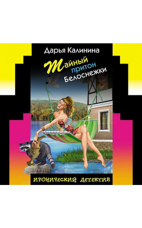 Обложка аудиокниги «Тайный притон Белоснежки» автора Дарьи Калинины.