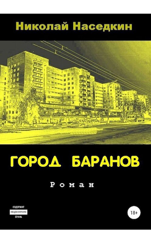 Обложка книги «Город Баранов» автора Николая Наседкина издание 2019 года.