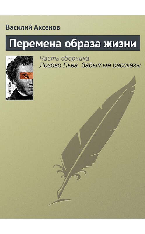 Обложка книги «Перемена образа жизни» автора Василого Аксенова издание 2010 года. ISBN 9785170607372.