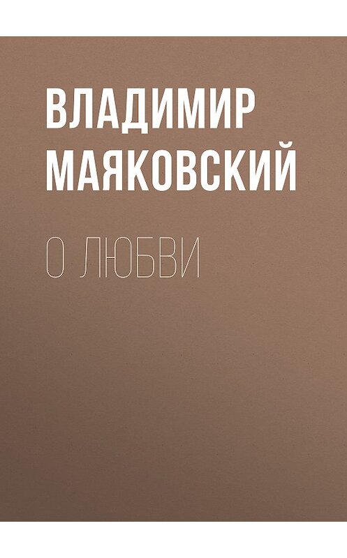 Обложка книги «О любви» автора Владимира Маяковския издание 2011 года. ISBN 9785699492817.