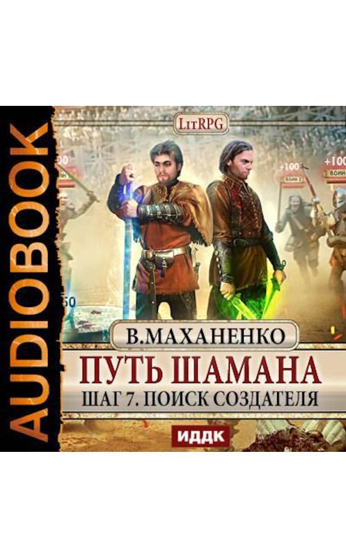 Обложка аудиокниги «Путь Шамана. Шаг 7. Поиск Создателя» автора Василия Маханенки.