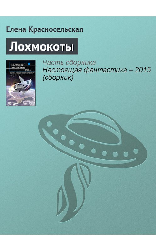 Обложка книги «Лохмокоты» автора Елены Красносельская издание 2015 года.