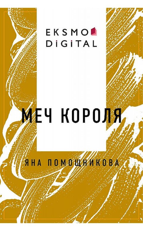 Обложка книги «Меч короля» автора Яны Помощниковы.