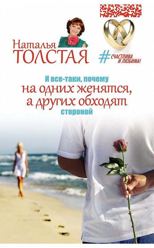 Обложка книги «И все-таки, почему на одних женятся, а других обходят стороной» автора Натальи Толстая издание 2016 года. ISBN 9785170947638.