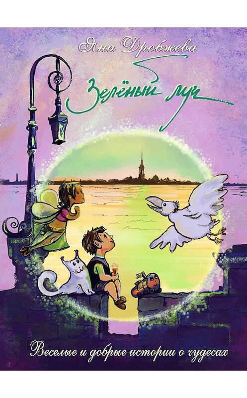 Обложка книги «Зелёный луч» автора Яны Дробжевы.