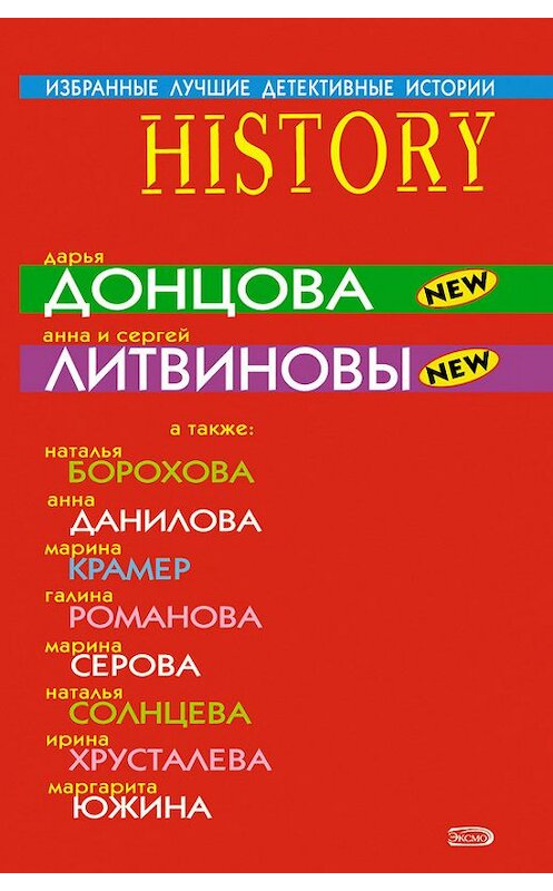 Обложка книги «Избранные лучшие детективные истории» автора  издание 2008 года. ISBN 9785699312481.