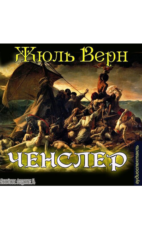 Обложка аудиокниги ««Ченслер»» автора Жюля Верна.