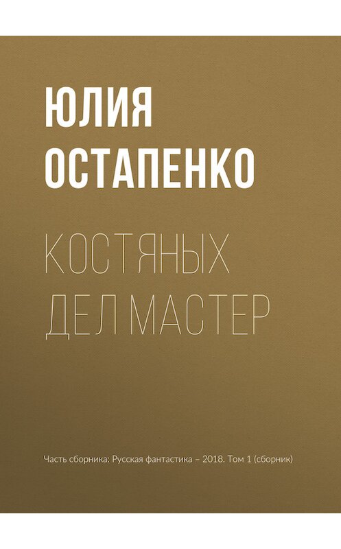 Обложка книги «Костяных дел мастер» автора Юлии Остапенко издание 2018 года.