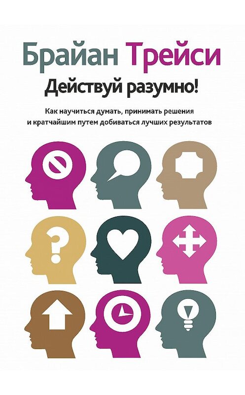 Обложка книги «Действуй разумно!» автора Брайан Трейси издание 2016 года. ISBN 9789851530447.