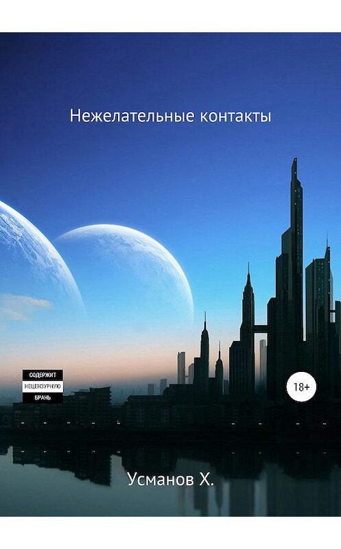 Обложка книги «Охотник. Нежелательные контакты» автора Хайдарали Усманова издание 2019 года. ISBN 9785532100251.