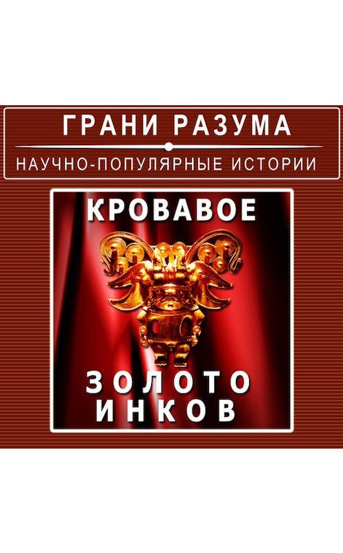 Обложка аудиокниги «Кровавое золото инков» автора Анатолия Стрельцова.