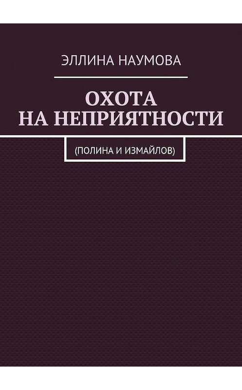 Обложка книги «Охота на неприятности. (Полина и Измайлов)» автора Эллиной Наумовы. ISBN 9785448512940.