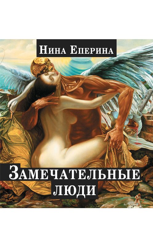 Обложка книги «Замечательные люди (сборник)» автора Ниной Еперины.