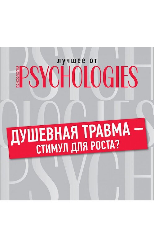 Обложка аудиокниги «Душевная травма – стимул для роста?» автора Коллектива Авторова.