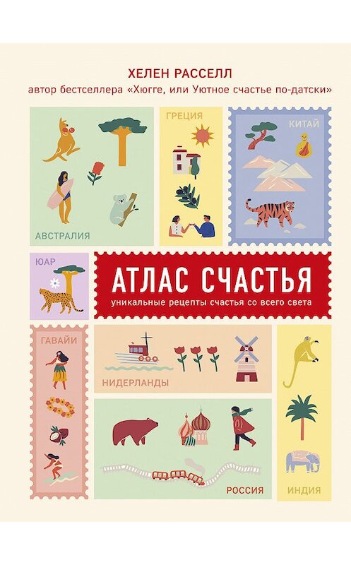 Обложка книги «Атлас счастья. Уникальные рецепты счастья со всего света» автора Хелена Расселла издание 2019 года. ISBN 9785040995721.