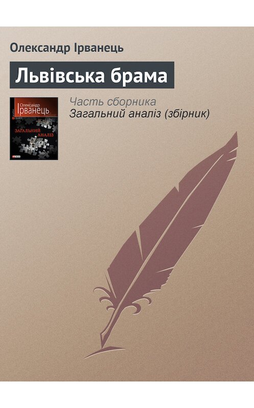 Обложка книги «Львівська брама» автора Олександра Ірванеця издание 2010 года.