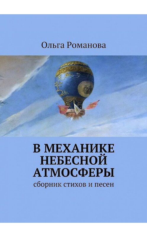 Обложка книги «В механике небесной атмосферы» автора Ольги Романовы. ISBN 9785447424107.