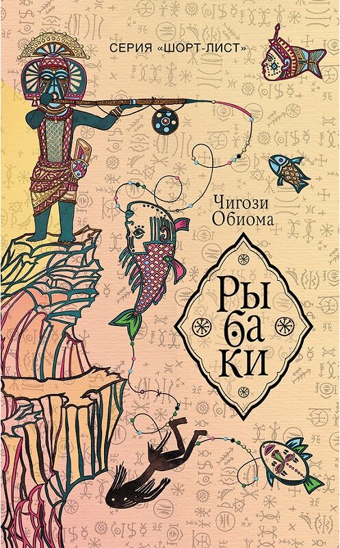 Обложка книги «Рыбаки» автора Чигози Обиома издание 2017 года. ISBN 9785171000936.