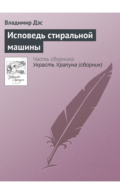 Обложка книги «Исповедь стиральной машины» автора Владимира Дэса.