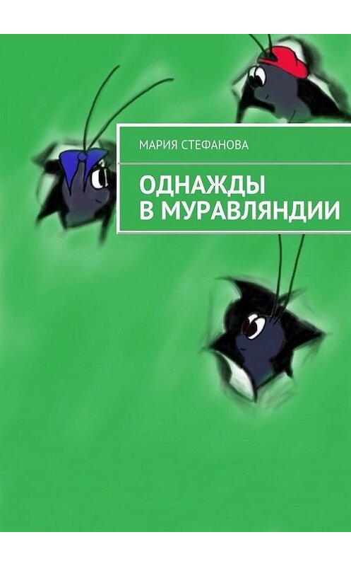 Обложка книги «Однажды в Муравляндии» автора Марии Стефановы. ISBN 9785447434311.
