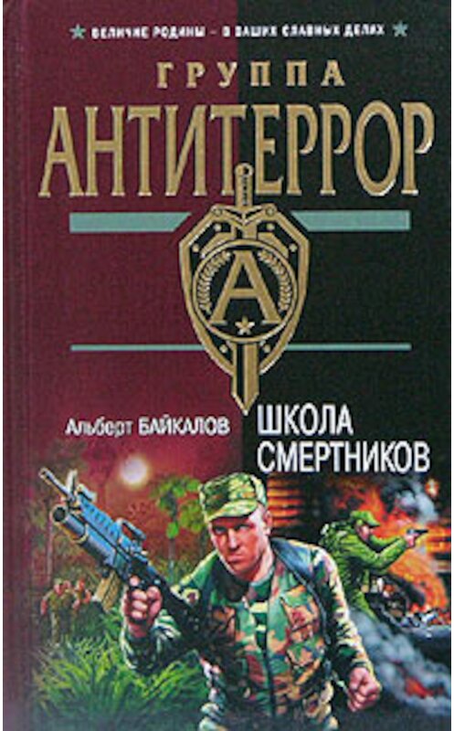 Обложка книги «Школа смертников» автора Альберта Байкалова издание 2004 года. ISBN 5699080511.