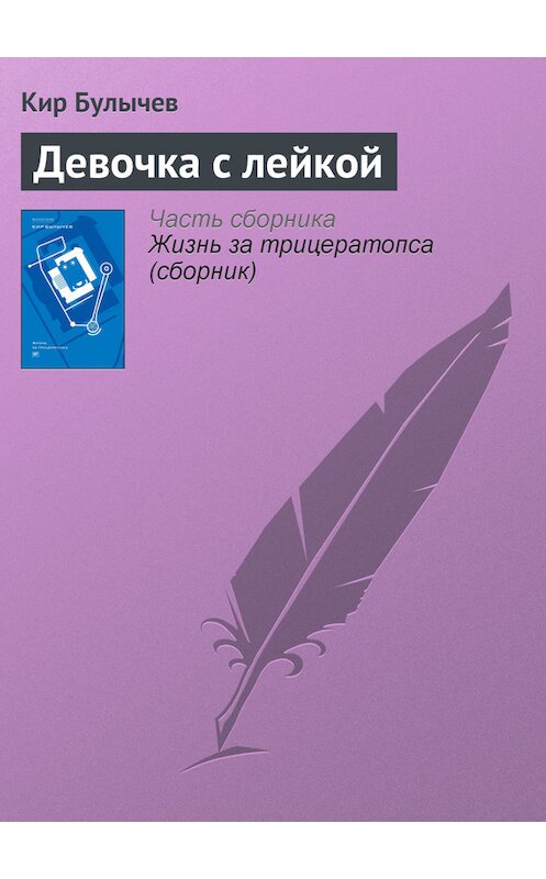 Обложка книги «Девочка с лейкой» автора Кира Булычева издание 2012 года. ISBN 9785969106451.