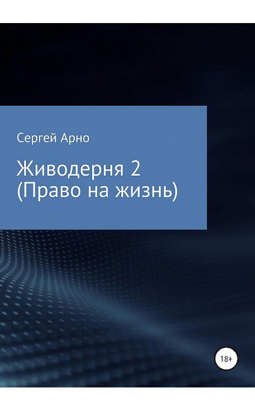 Обложка книги «Живодерня 2. Право на жизнь» автора Сергей Арно издание 2020 года.