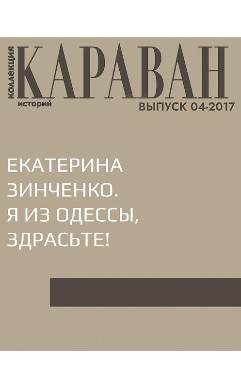 Обложка книги «Екатерина Зинченко. Я из Одессы, здрасьте!» автора Екатериной Зинченко.