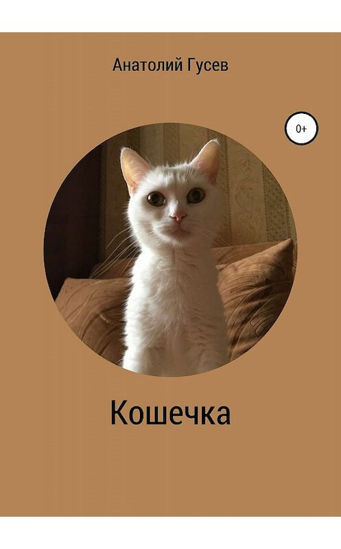 Обложка книги «Кошечка» автора Анатолия Гусева издание 2019 года.