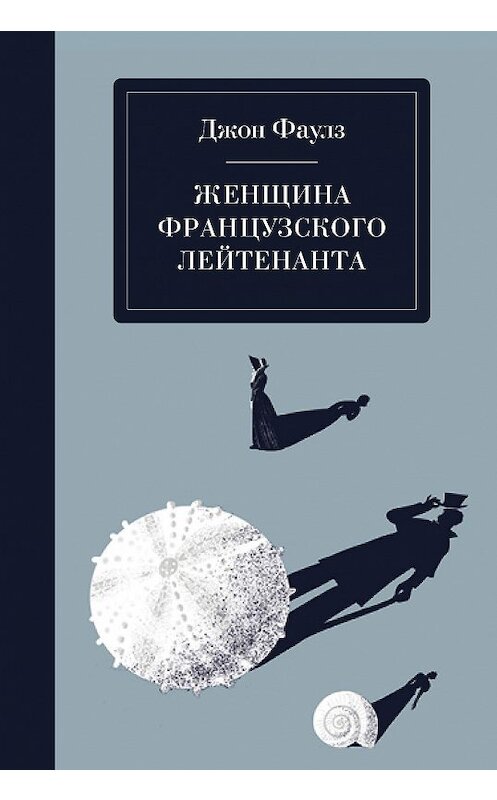 Обложка книги «Женщина французского лейтенанта» автора Джона Фаулза издание 2020 года.