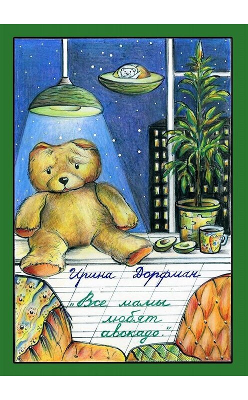 Обложка книги «Все мамы любят авокадо» автора Ириной Дорфман. ISBN 9785005099310.