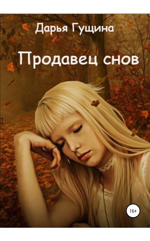 Обложка книги «Продавец снов» автора Дарьи Гущины издание 2021 года.