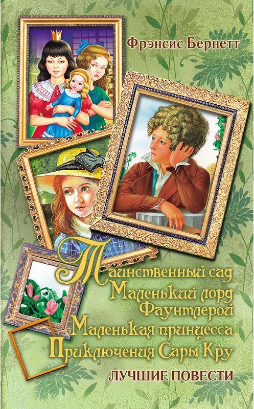 Обложка книги «Таинственный сад; Маленький лорд Фаунтлерой; Маленькая принцесса» автора  издание 2010 года. ISBN 9785170671175.