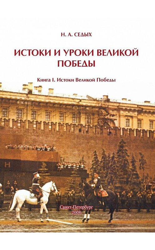 Обложка книги «Истоки и уроки Великой Победы. Книга I. Истоки Великой Победы» автора Николая Седыха издание 2008 года. ISBN 9785948564098.