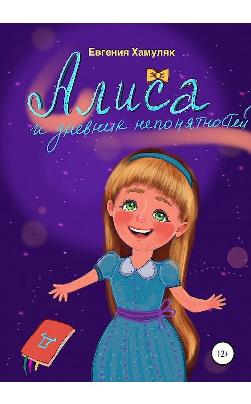 Обложка книги «Алиса и дневник непонятностей» автора Евгении Хамуляка издание 2020 года.