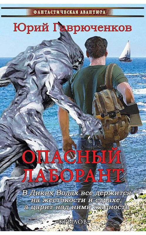 Обложка книги «Опасный лаборант» автора Юрия Гаврюченкова. ISBN 9785422603053.