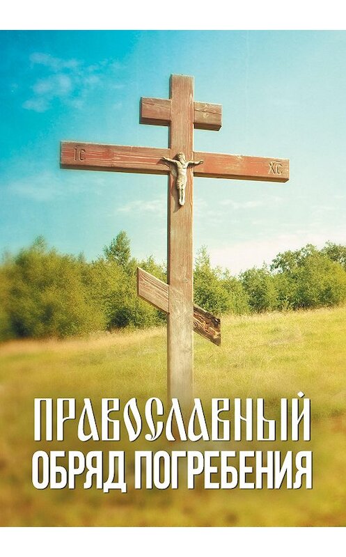 Обложка книги «Православный обряд погребения» автора Неустановленного Автора издание 2019 года. ISBN 9785996805990.