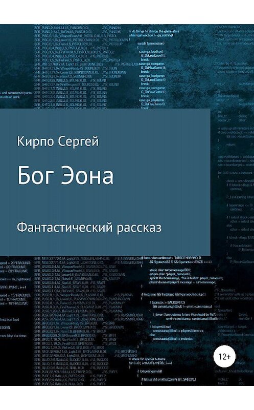 Обложка книги «Бог Эона» автора Сергей Кирпо издание 2018 года.