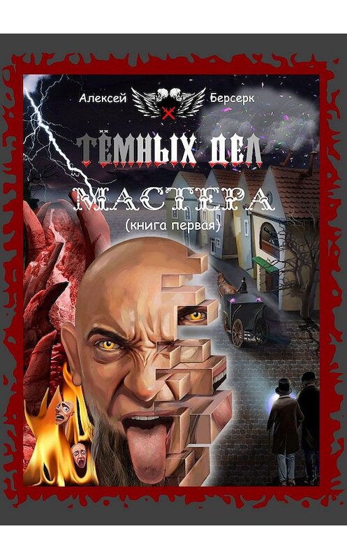 Обложка книги «Тёмных дел мастера. Книга первая» автора Алексея Берсерка. ISBN 9785005044853.