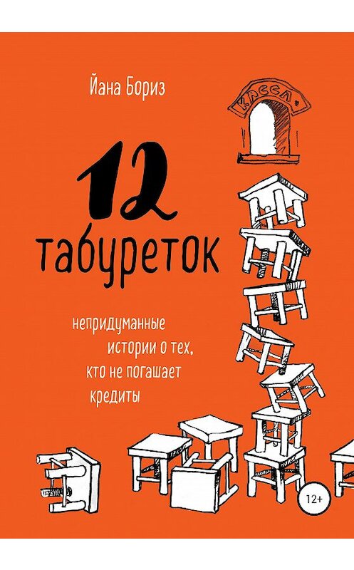 Обложка книги «12 табуреток. Непридуманные истории о тех, кто не погашает кредиты» автора Йаны Бориз издание 2020 года.