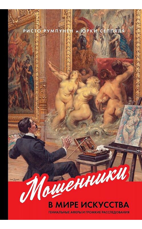 Обложка книги «Мошенники в мире искусства» автора  издание 2020 года. ISBN 9785961432503.